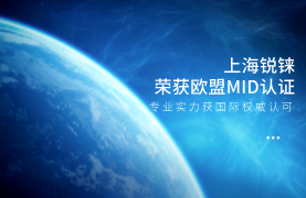 قياس دقيق، نحو العالمية | حصول عداد المياه الكهرومغناطيسي من Shanghai Ruicai على شهادة MID الأوروبية